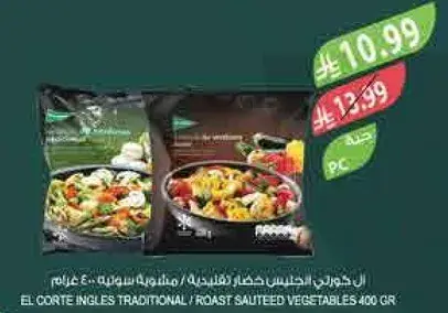 ال كورتينجليس خضار مشويه سوتيه 400 غرام