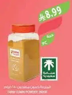 مسحوق الكمون من فارم 250 جرام