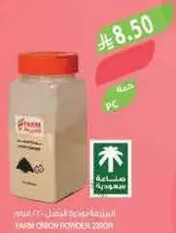 مسحوق البصل من فارم 300 جرام