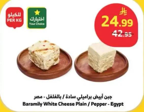 Baramily White Cheese Plain / Pepper
