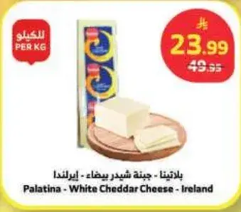بالاتينا - جبنه شيدر بيضاء - ايرلندا