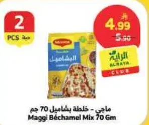 ماجي - خلطه بشاميل 70 جم