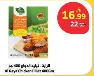 الرaya - فيليه الدجاج 400 جم