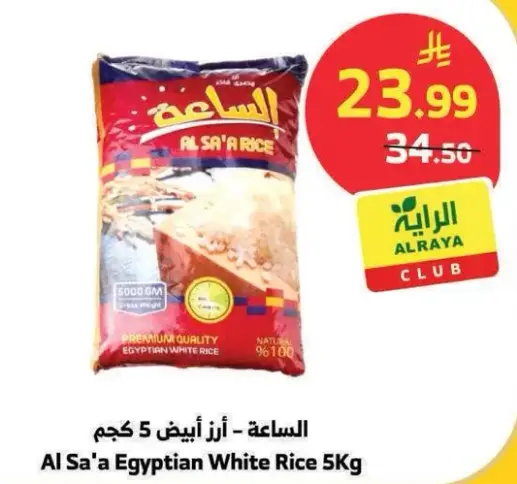 الساعه - ارز ابيض 5 كجم