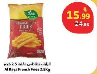 الرaya - بطاطس مقليه 2.5 كجم