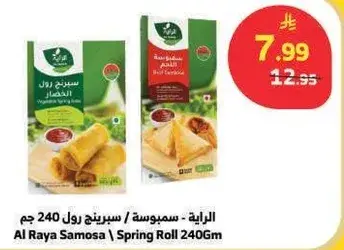 الرaya - سمبوسه / سبرينغ رول 240 جم