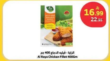 الرaya - فيليه الدجاج 400 جم