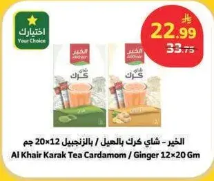 الخير - شاي كرك بالهيل/زنجبيل 12x20 جم