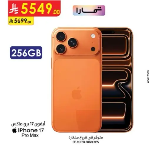 ايفون 17 برو ماكس 256 جيجابايت