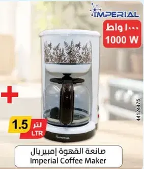 صانعه القهوه امبريال 1.5 لتر