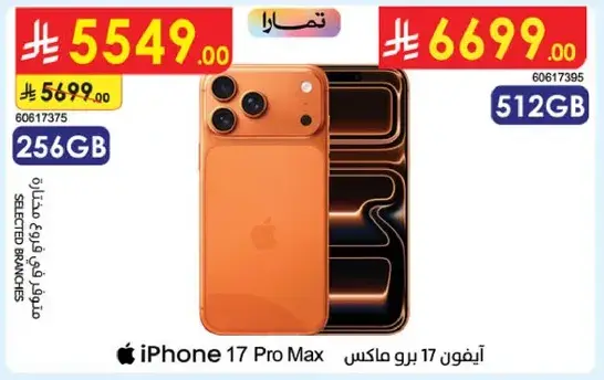 ايفون 17 برو ماكس 256GB