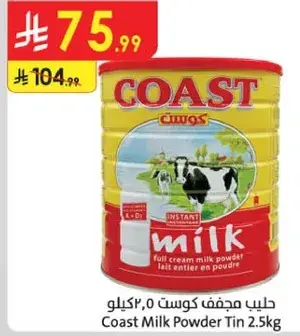 حليب مجفف كواست 2.5 كيلو