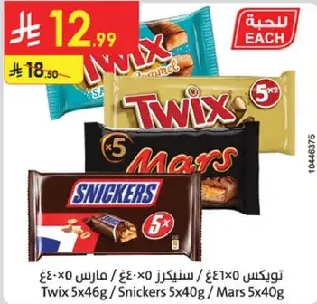 تويكس 5×46 جرام، سنكرز 5×40 جرام، مارس 5×40 جرام