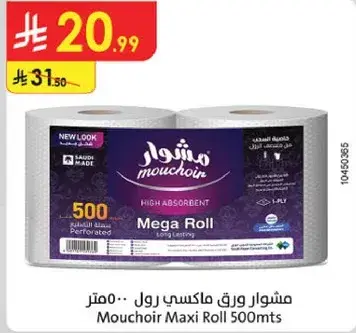 مشوار ورق ماكسي رول 500 متر
