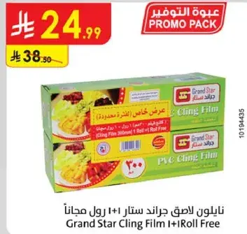 نايلون لاصق جراند ستار 2 رول مجانا