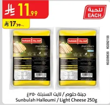 جبنه حلوم لايت سنبله 250 جرام