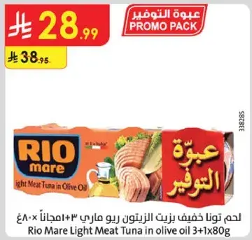 لحم تونا خفيف زيت الزيتون ريو ماري 3×80 جراما مجانا