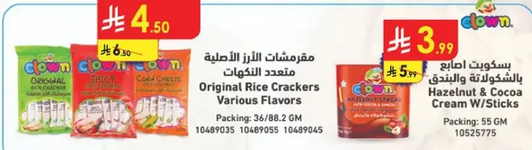 مقرمشات الارز الاصليه متعدده النكهات