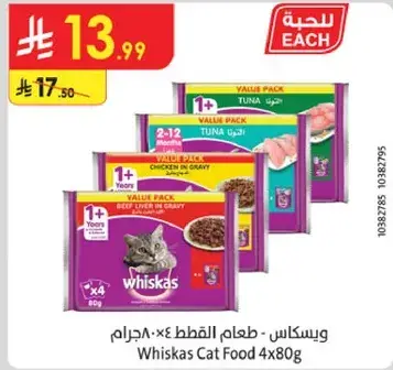 ويكساس طعام القطط 4×80 جرام