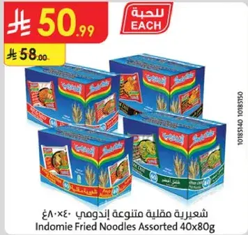 شعيريه مقليه متنوعه اندومي- 40×80 غ