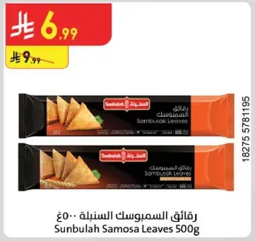 رقايق السمبوسه السنبله 500 جرام