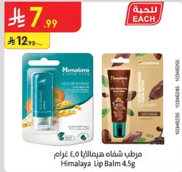 مرطب شفاه هيمالايا 4.5 غرام