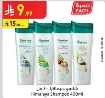 Himalaya Shampoo 400ml