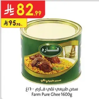 سمن طبيعي نقي فارم 1600 جرام