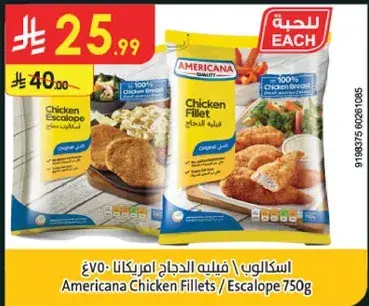 اسكالوب دجاج امريكانا 750 جرام