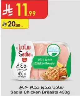 ساديـا صدور دجاج 450 جرام