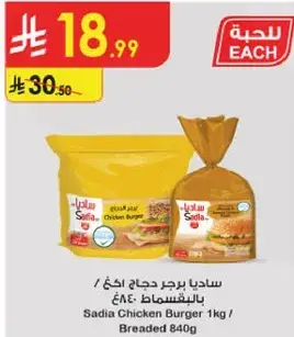 ساديا برجر دجاج 1 كيلو / مقليه 840 جرام