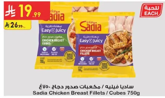 ساديـا فيليه صدور دجاج 750 جرام