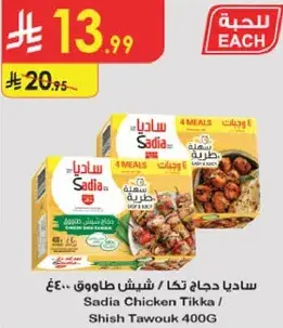 ساديـا دجاج تكا 400 جرام