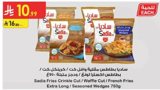 ساديـا بطاطس مقليه وافطار كت / كرتنكل كت 750 جرام