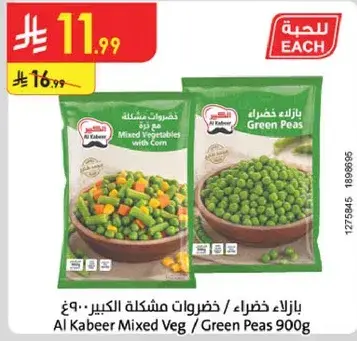 خضروات مختلطه الكبير 900 جرام