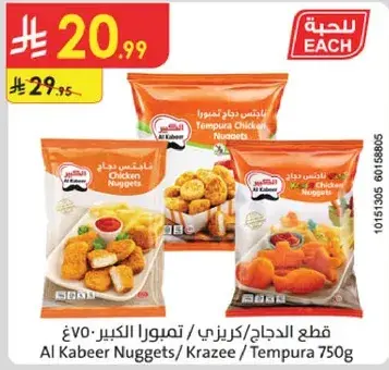 قطع دجاج تمبورا الكبير 750 جرام