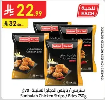 ستربس دجاج السنبله 750 جرام