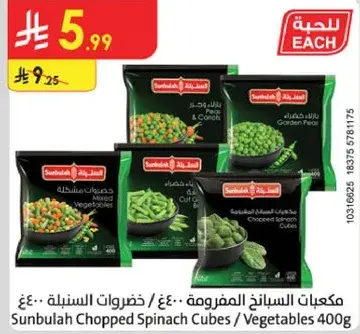 مكعبات السبانخ المفرومه 400 جرام