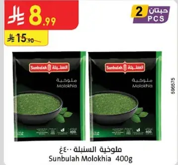 ملوخيه السنبله 400 جرام