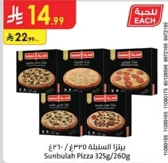 بيتزا السنبله 325غ/260غ