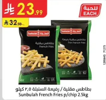 بطاطس مقليه / رفيعه السنبله 2.5 كيلو