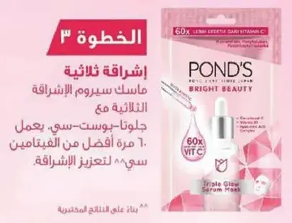 ماسك سيروم بوندز برايت بيوتي.