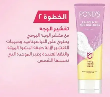 مقشر الوجه من بوندز.