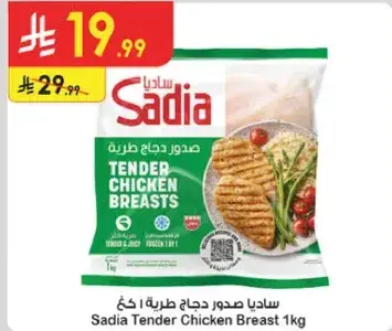 ساديا صدور دجاج طريه 1 كغ