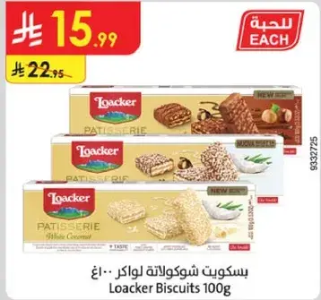 بسكويت لواكر 100غ