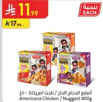 اصابع الدجاج الحار / ناجت امريكانا 400 جرام