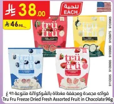 فواكه مجففه ومغلفه بالشوكولاته متنوعه 91 غ