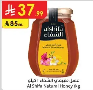 عسل طبيعي الشفاء 1 كيلو
