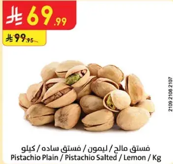 فستق مالك / مملح / ليمون / كيلو