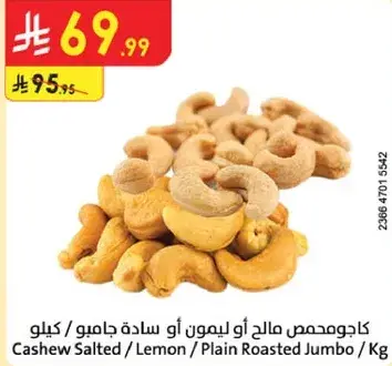 كاجو مالح او ليمون او ساده جامبو